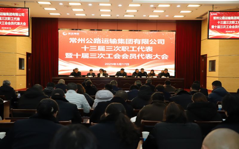 常運(yùn)集團(tuán)十三屆三次職工代表暨十屆三次工會會員代表大會順利召開